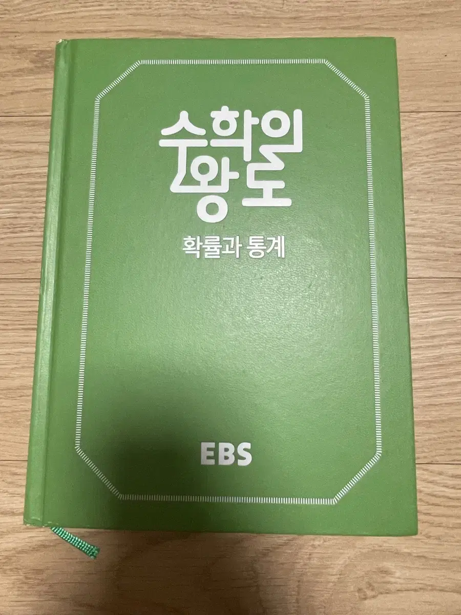 수학의 왕도 확률과 통계 EBS 정승제T